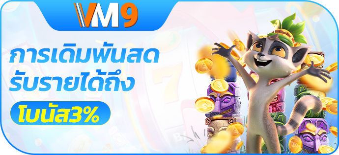 รับโบนัสสูงถึง 3% จากการเดิมพันของคุณ